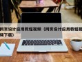 南平网页设计应用教程视频（网页设计应用教程视频下载）