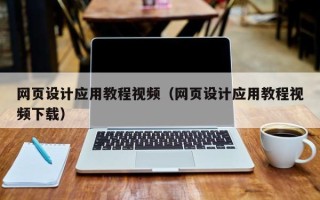 南平网页设计应用教程视频（网页设计应用教程视频下载）